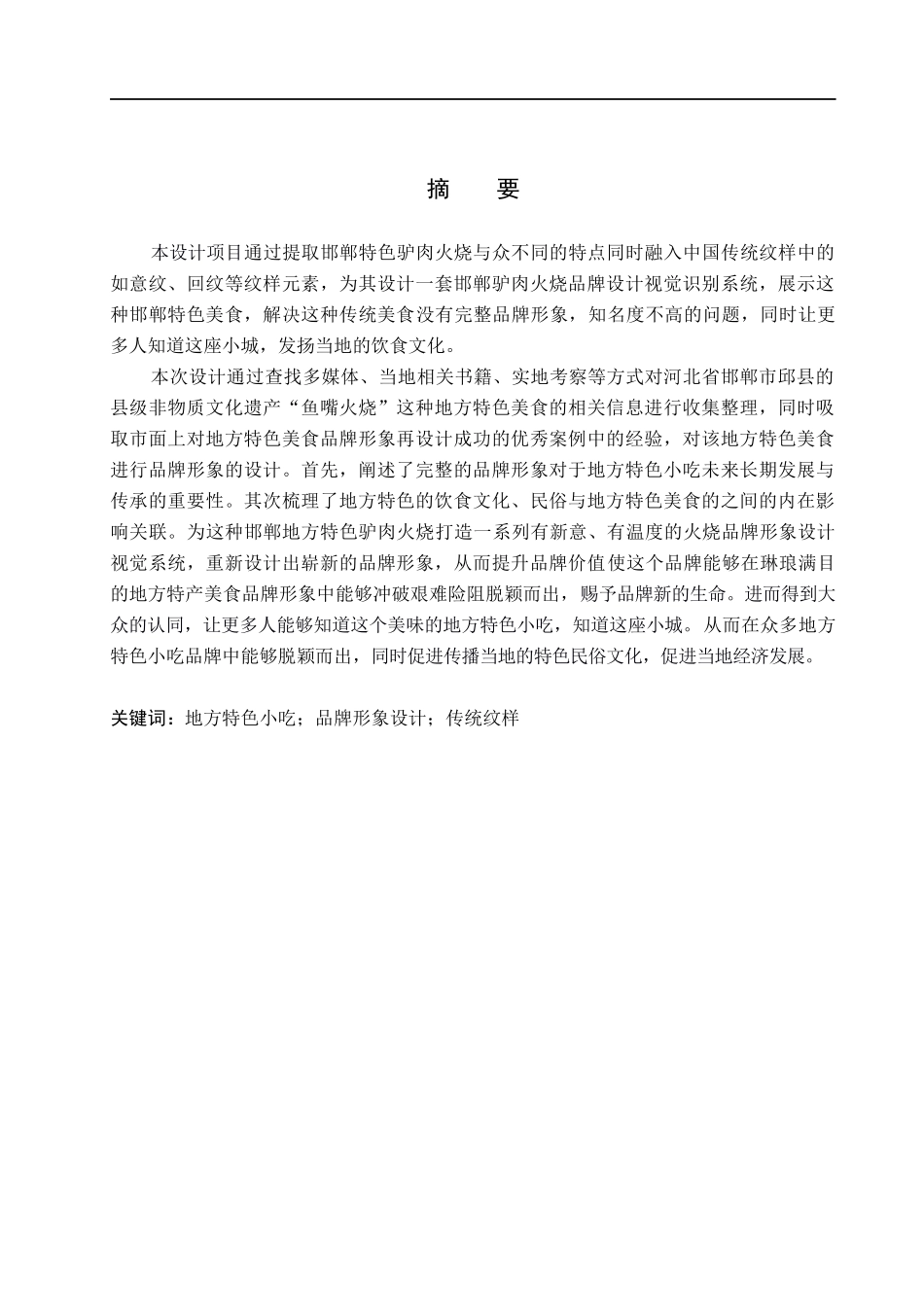 23年WP定稿__视觉传达设计_“如意火烧”邯郸驴肉火烧品牌形象设计.docx_第2页