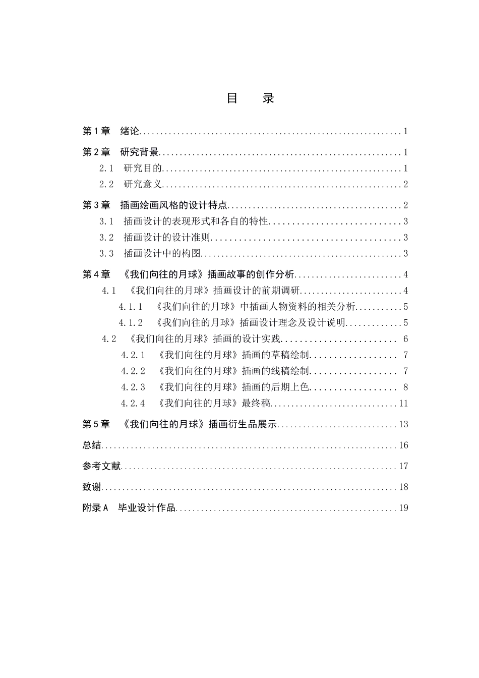 23年WP定稿__视觉传达设计_“我们向往的月球”主题插画设计.docx_第4页