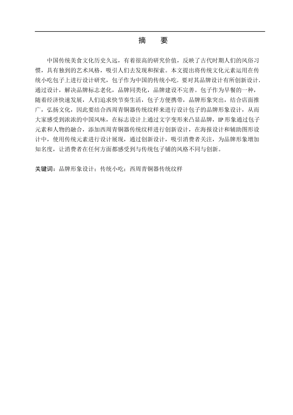 23年WP定稿__视觉传达设计_“蒸功夫”餐饮品牌形象设计.docx_第2页