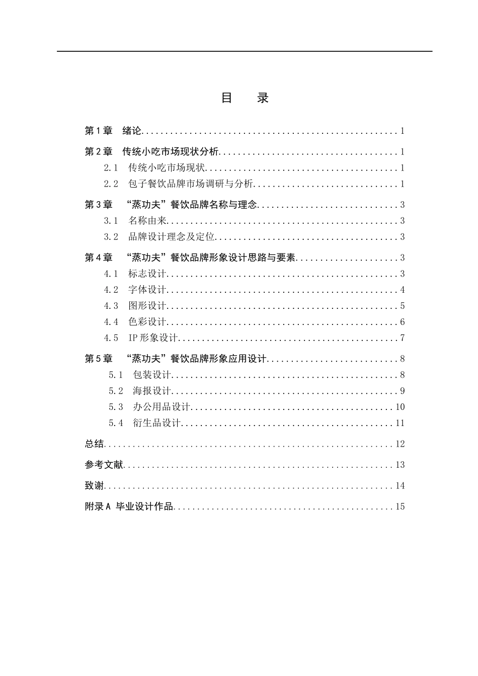 23年WP定稿__视觉传达设计_“蒸功夫”餐饮品牌形象设计.docx_第4页