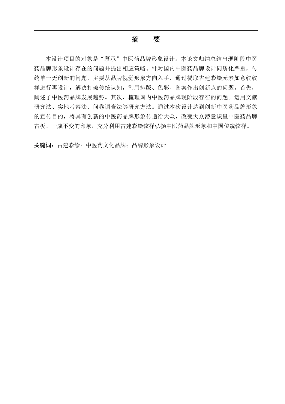 23年WP定稿_视觉传达设计 古建彩绘元素在慕承中医药品牌形象中的应用.docx_第2页