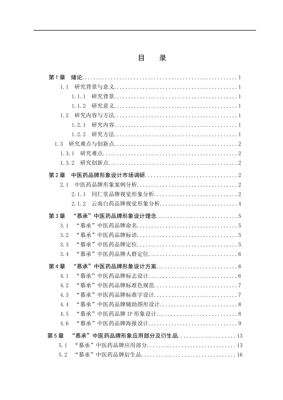 23年WP定稿_视觉传达设计 古建彩绘元素在慕承中医药品牌形象中的应用.docx_第4页