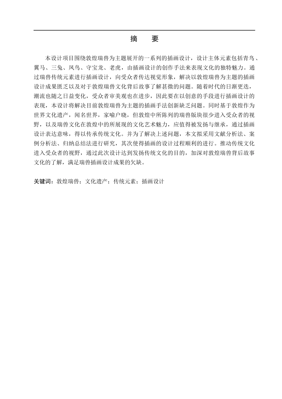 23年WP定稿_视觉传达设计＿《谒梦六兽》敦煌瑞兽系列主题插画设计.docx_第2页