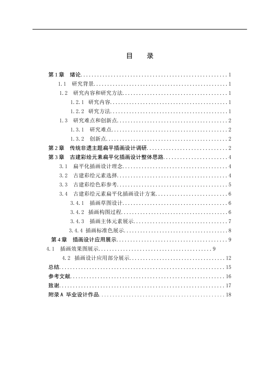 23年WP定稿_视觉传达设计_古建彩绘元素在扁平化插画设计中的应用.docx_第4页