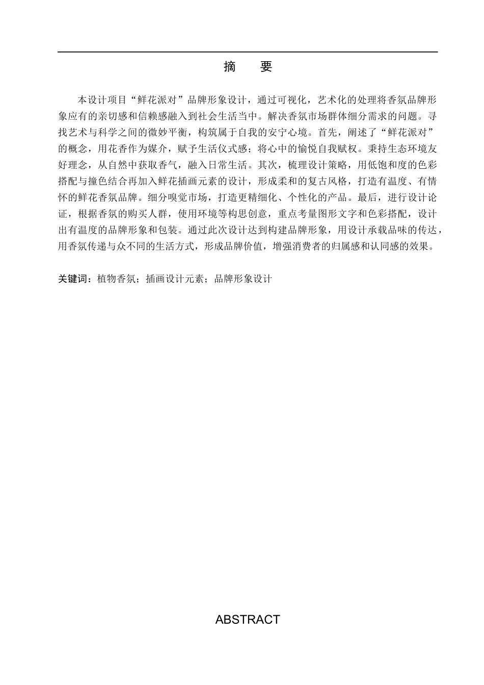 23年WP定稿_-视觉传达设计-“鲜花派对”香氛品牌形象设计.docx_第2页
