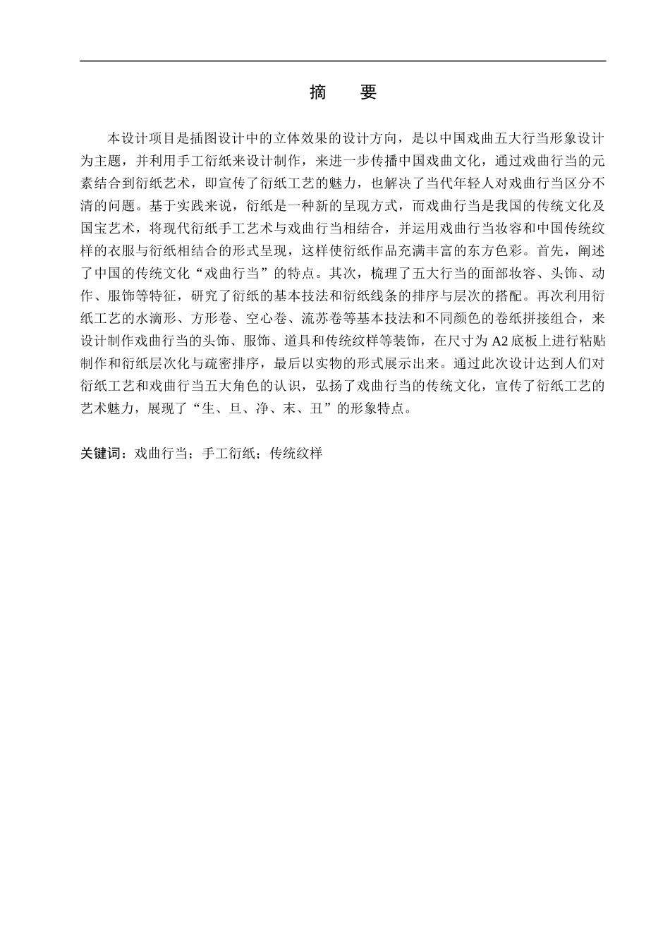 23年WP定稿__数字媒体艺术_ “戏曲行当”在手工衍纸艺术中的设计与制作.docx_第2页