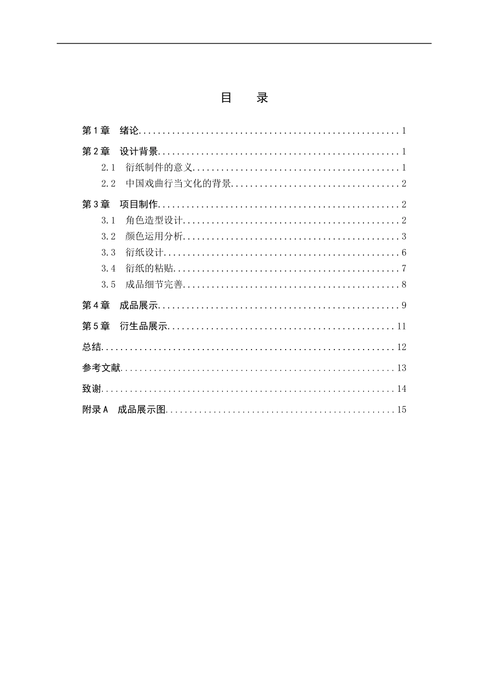 23年WP定稿__数字媒体艺术_ “戏曲行当”在手工衍纸艺术中的设计与制作.docx_第4页