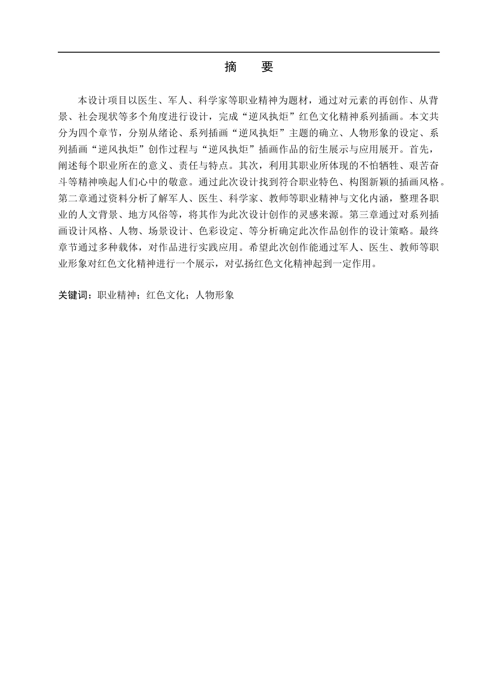 23年WP定稿__数字媒体艺术_“逆风执炬”红色文化精神系列插画设计.docx_第2页