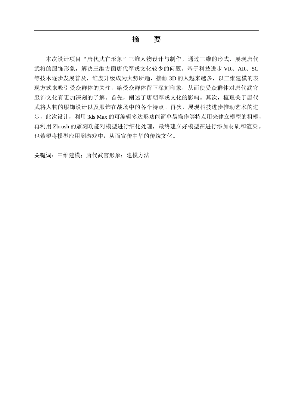 23年WP定稿__数字媒体艺术_“唐代武官形象”三维人物设计与制作.docx_第2页