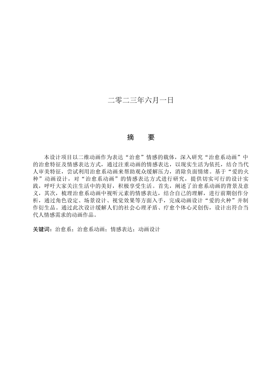 23年WP定稿__数字媒体艺术_治愈系动画的情感表达方式以“爱的火种”为例.docx_第2页