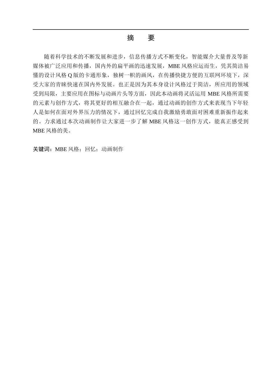 23年WP定稿__数字媒体艺术MBE风格“忆年少”动画设计与制作.docx_第2页
