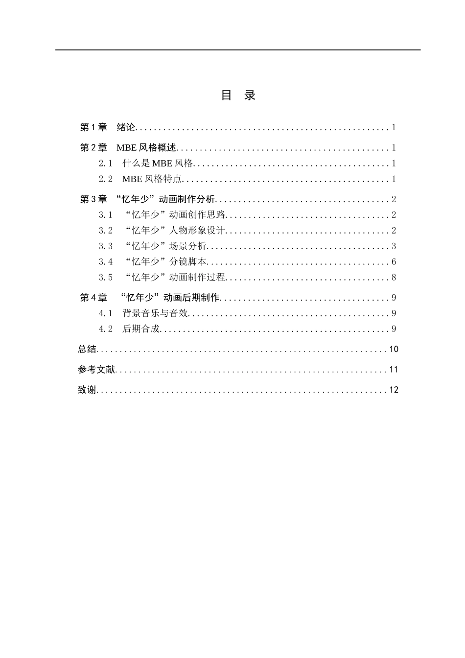 23年WP定稿__数字媒体艺术MBE风格“忆年少”动画设计与制作.docx_第4页