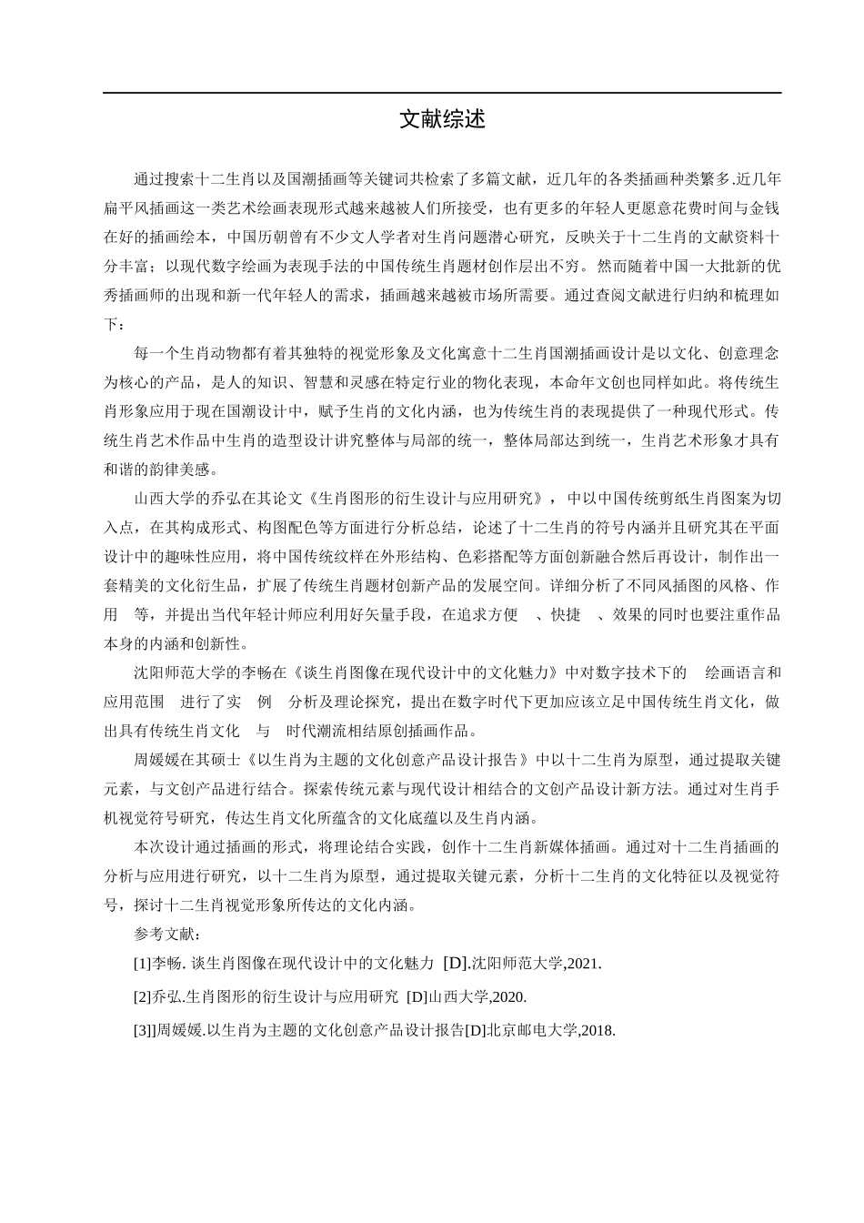 23年WP定稿__数字媒体艺术国潮风格在“十二生肖”系列插画中的设计应用.docx_第3页