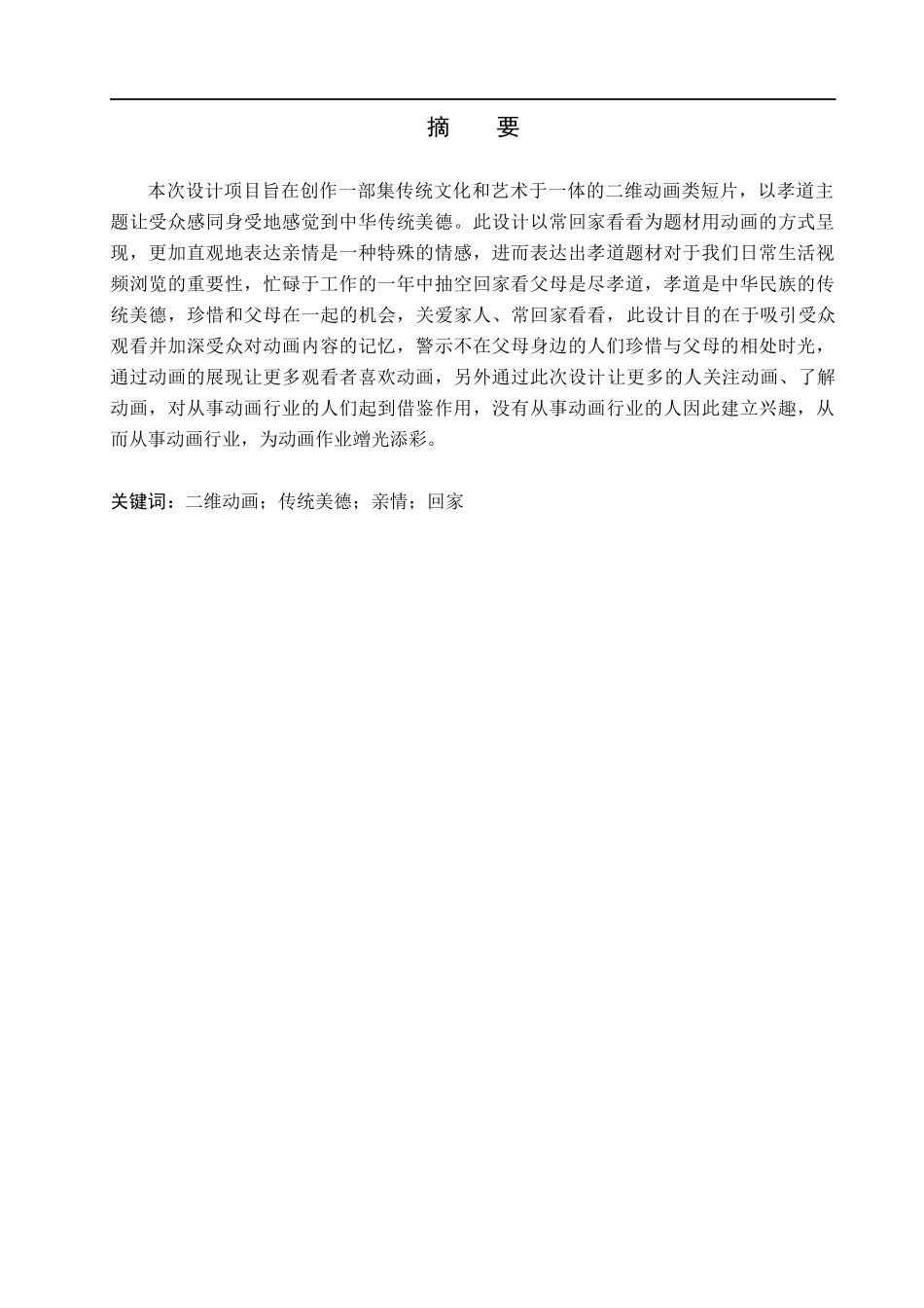 23年WP定稿_数字媒体艺术_“回家”二维动画短片的设计与制作.docx_第2页