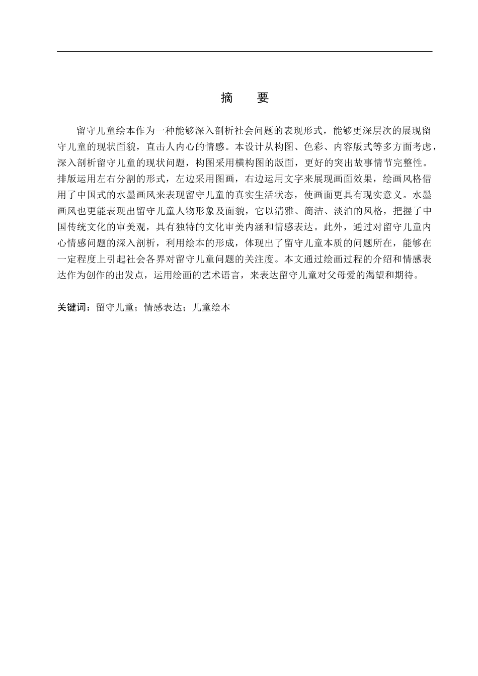 23年WP定稿_数字媒体艺术_“守望”留守儿童主题插画绘本创作.docx_第2页