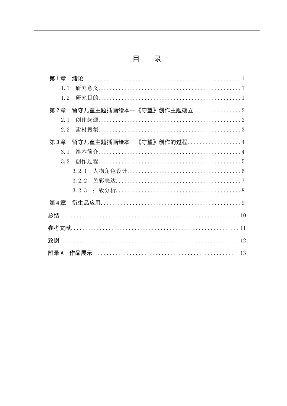 23年WP定稿_数字媒体艺术_“守望”留守儿童主题插画绘本创作.docx_第4页
