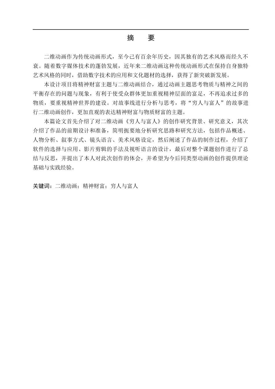 23年WP定稿_数字媒体艺术_”穷人与富人“二维动画设计制作.docx_第2页