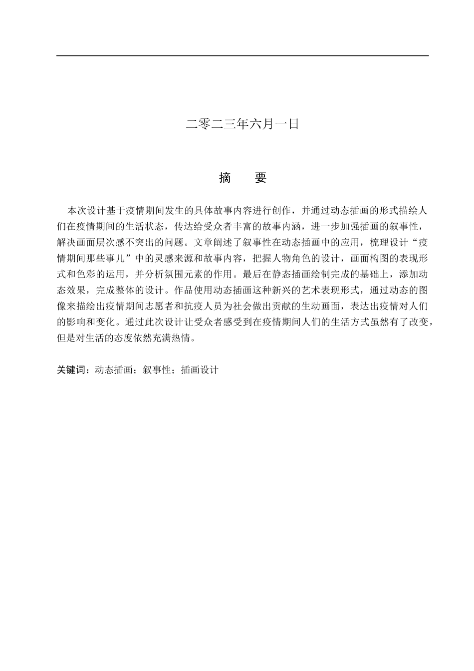 23年WP定稿_-数字媒体艺术-“疫情期间那些事儿”动态插画的叙事表现 (2)(1).docx_第2页
