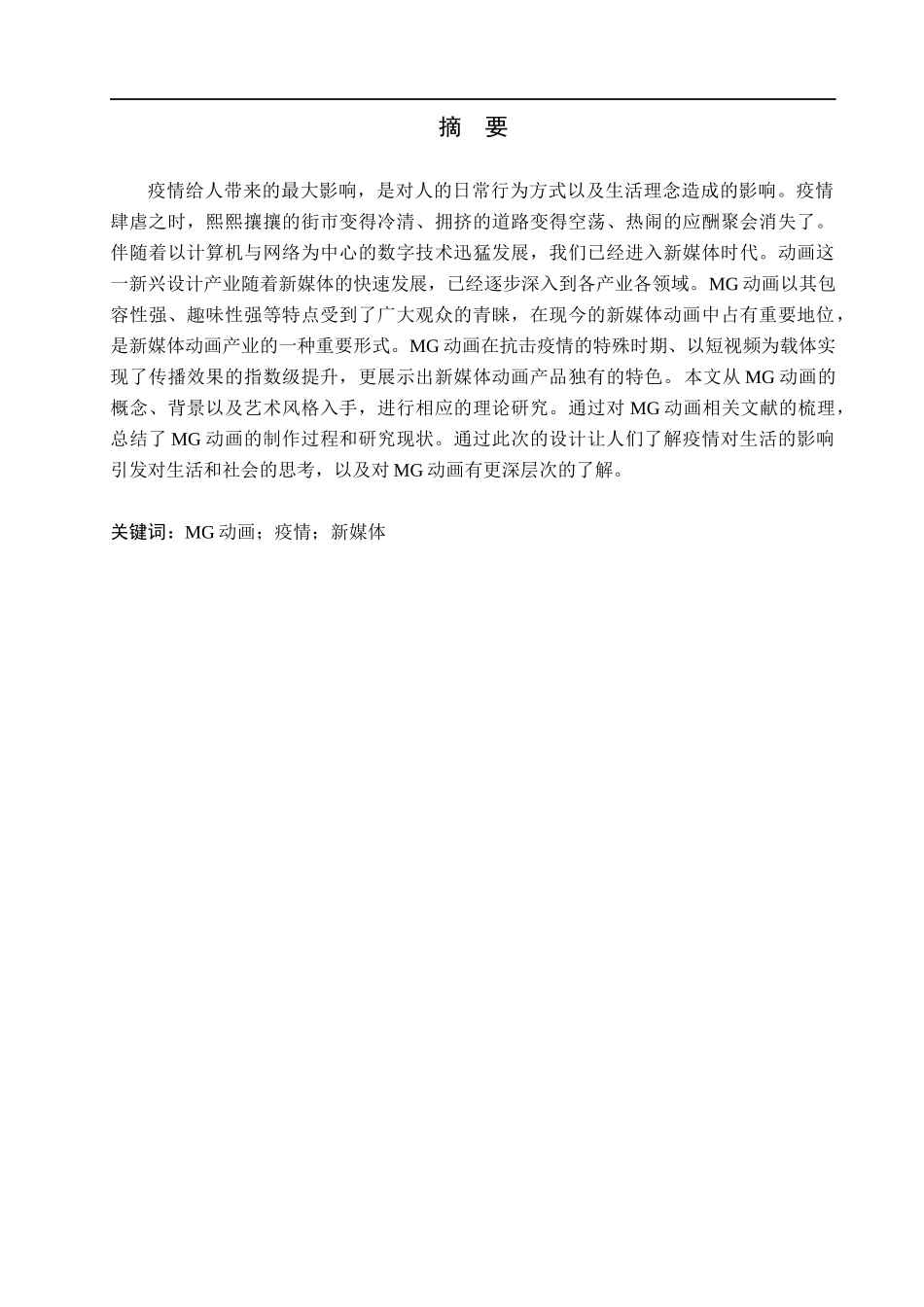 23年WP定稿_-数字媒体艺术-“疫情之下的生活”MG动画的设计与制作.docx_第2页