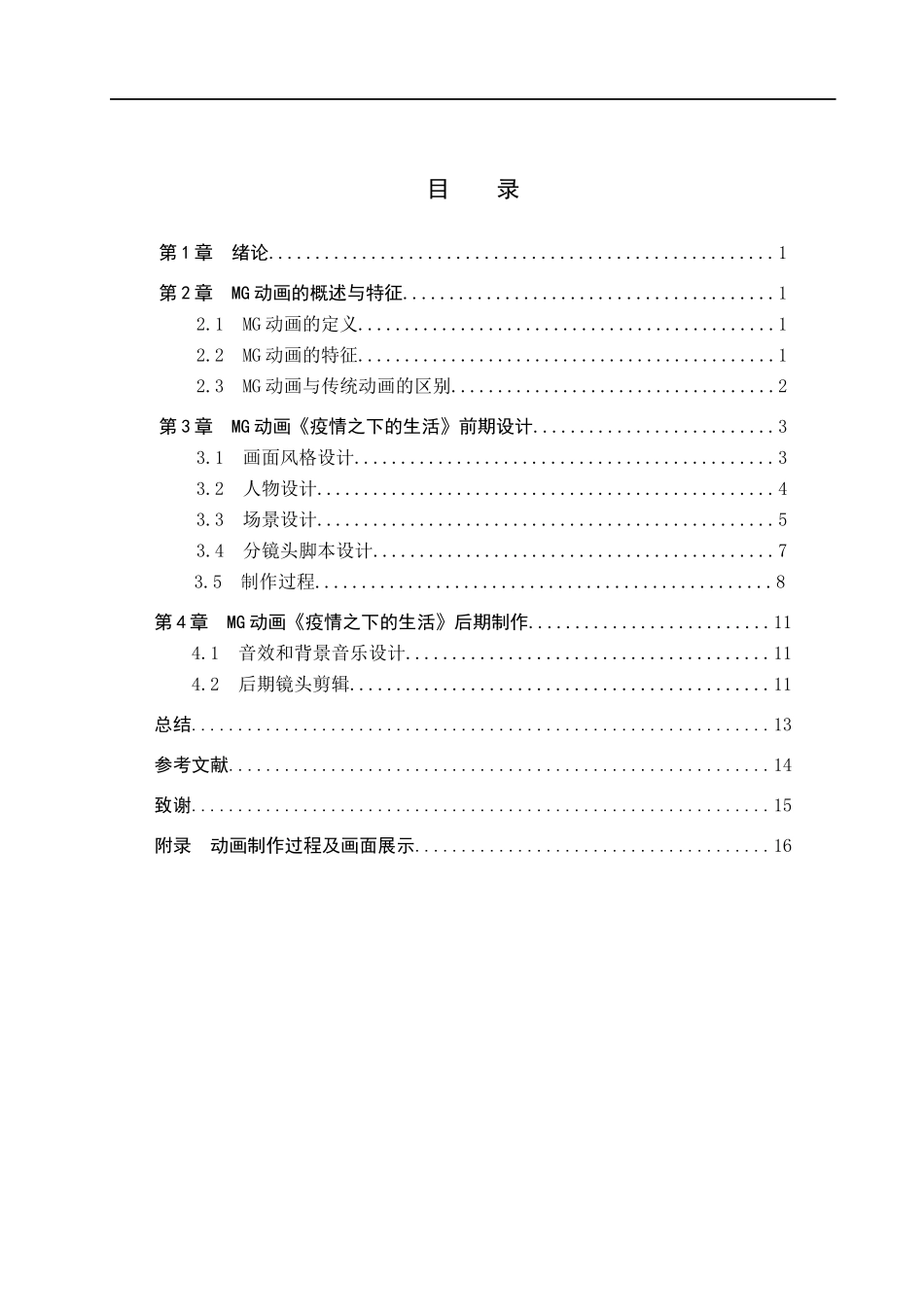 23年WP定稿_-数字媒体艺术-“疫情之下的生活”MG动画的设计与制作.docx_第4页