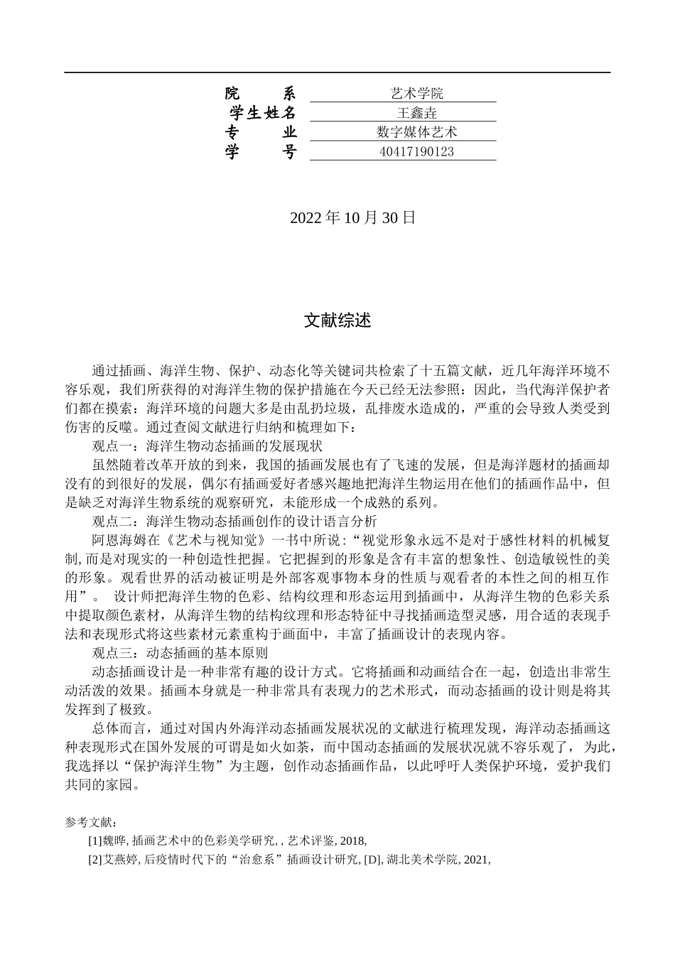 23年WP定稿_-数字媒体艺术-“渝乐园”保护海洋动态插画设计与制作.docx_第3页