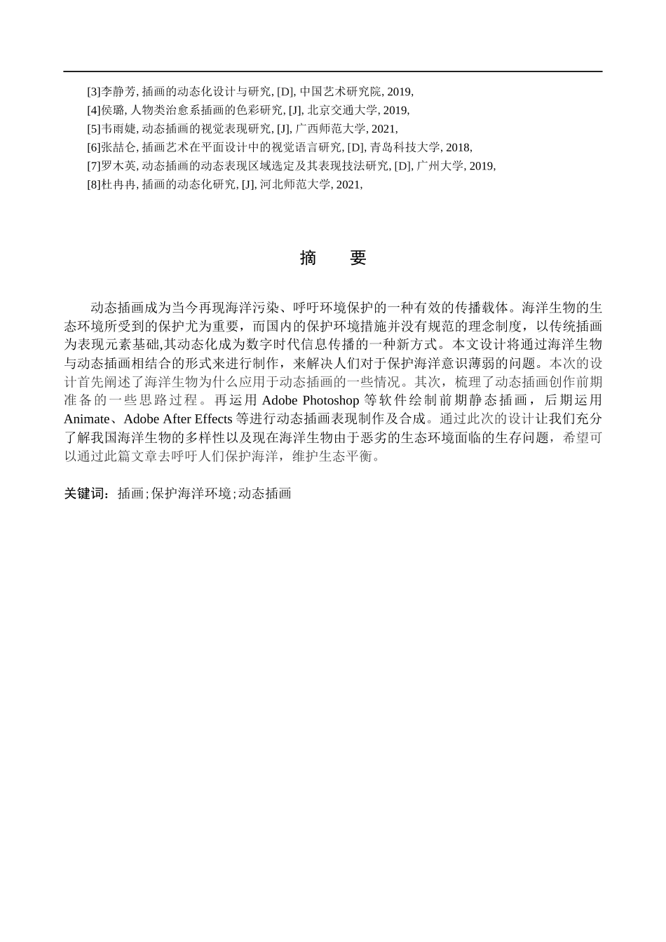 23年WP定稿_-数字媒体艺术-“渝乐园”保护海洋动态插画设计与制作.docx_第4页
