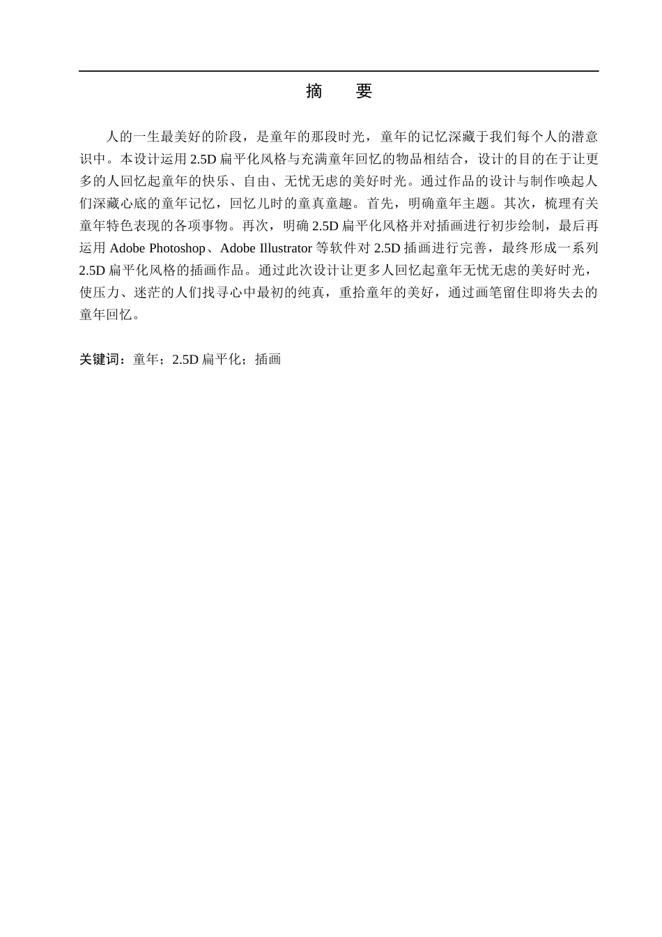 23年WP定稿_-数字媒体艺术-2.5D扁平化风格在“复古童玩会”插画中的设计应用.docx_第2页