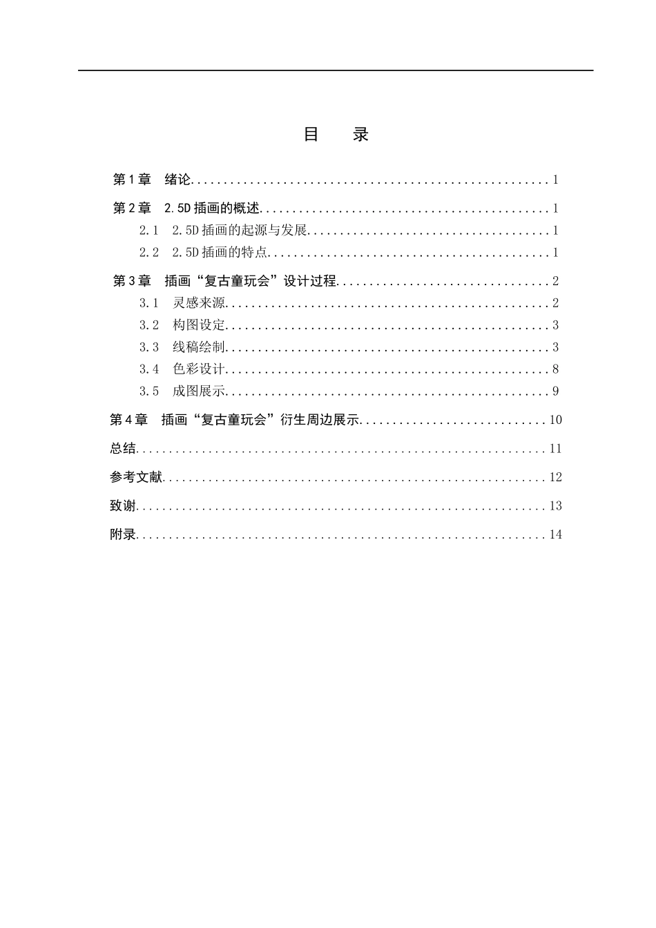 23年WP定稿_-数字媒体艺术-2.5D扁平化风格在“复古童玩会”插画中的设计应用.docx_第4页