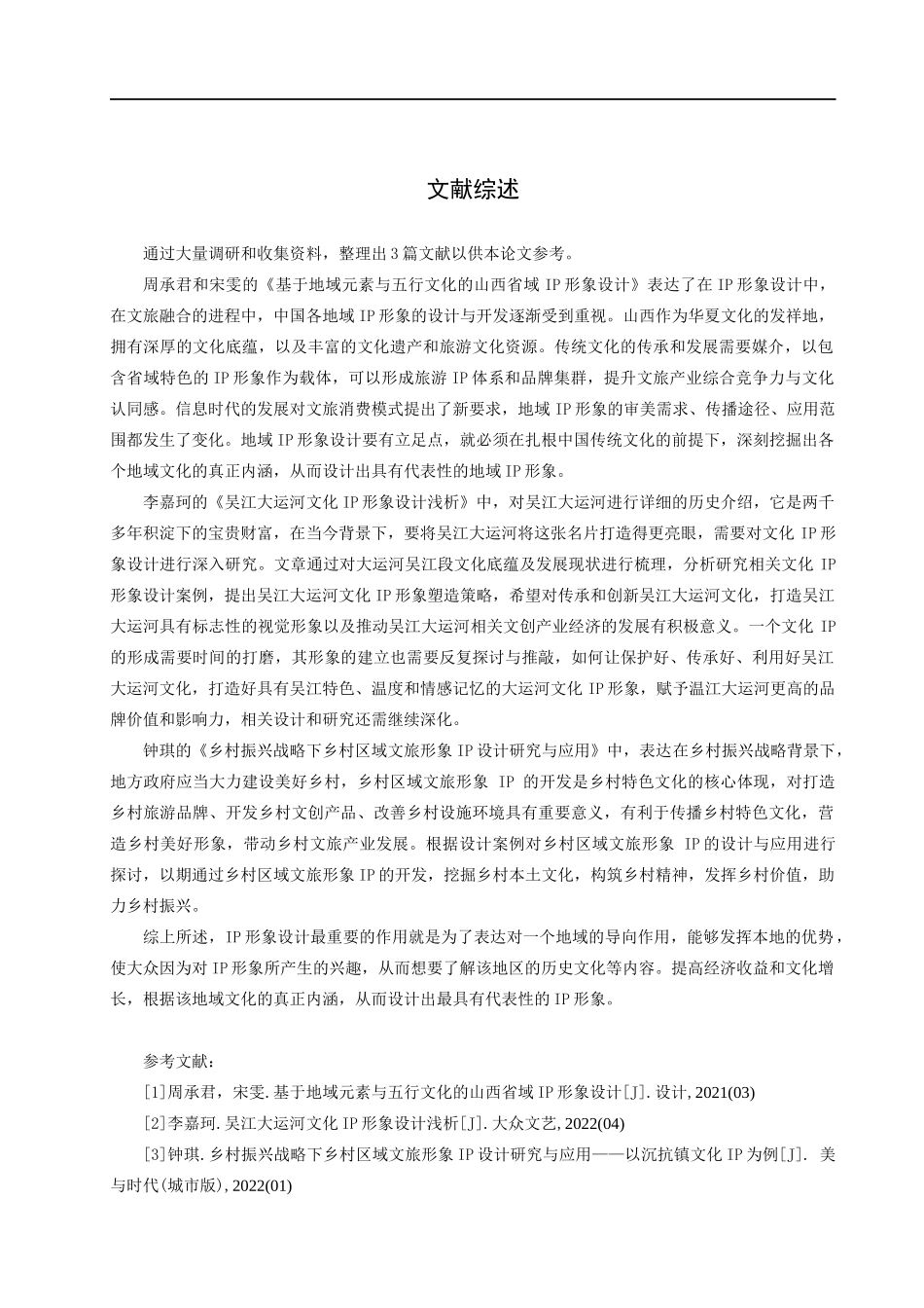 23年WP定稿_-数字媒体艺术-济南趵突泉IP形象设计.docx_第3页