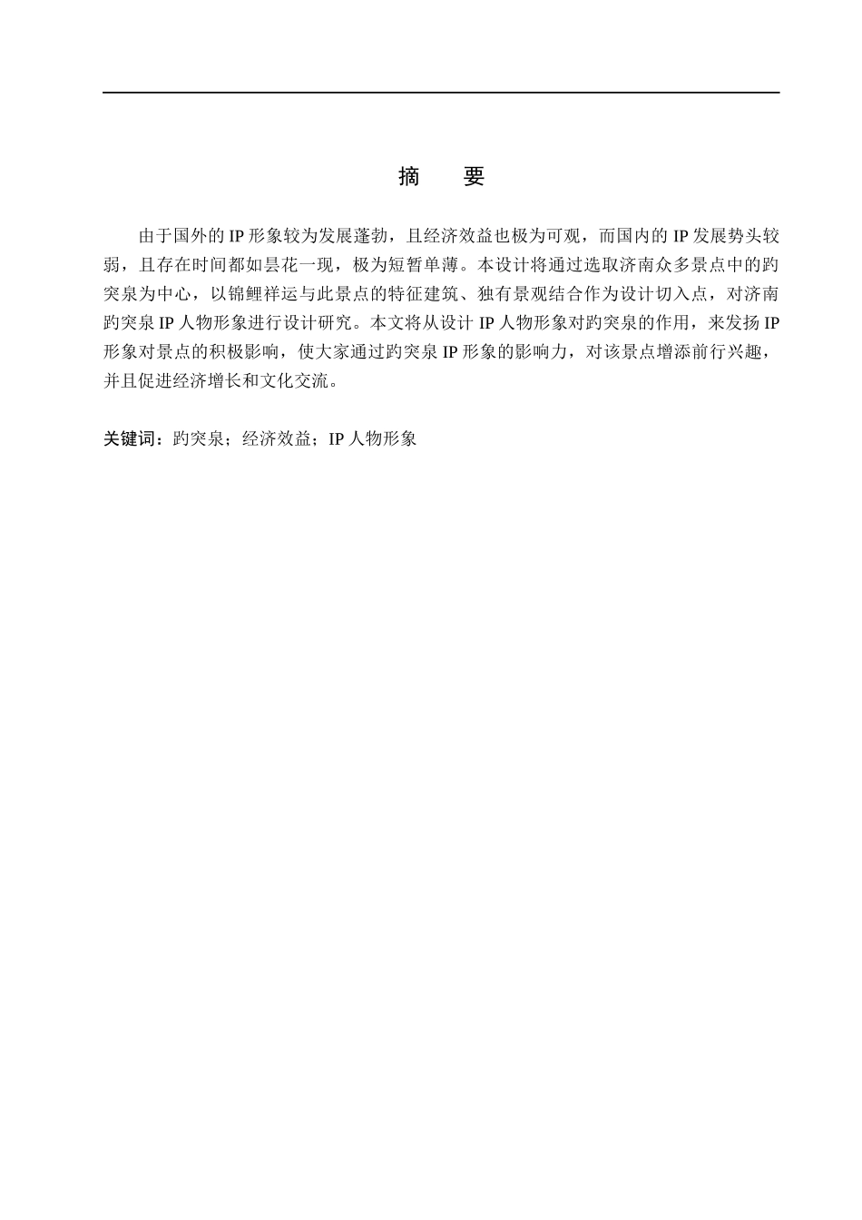 23年WP定稿_-数字媒体艺术-济南趵突泉IP形象设计.docx_第4页
