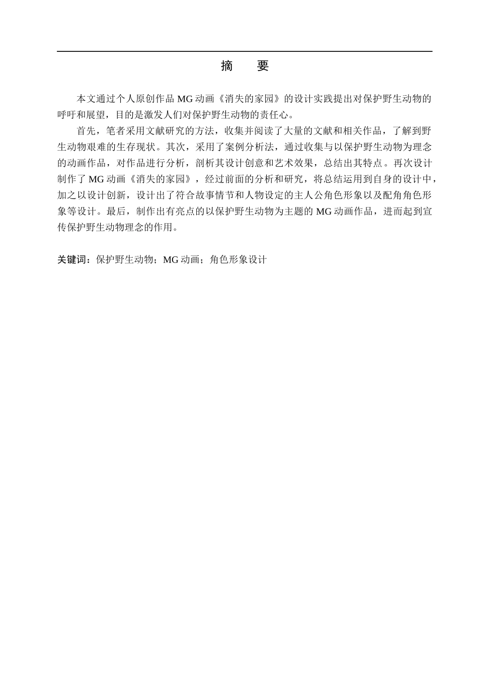 23年WP定稿_-数字媒体艺术-以保护野生动物为主题“消失的家园”MG动画制作 .docx_第2页