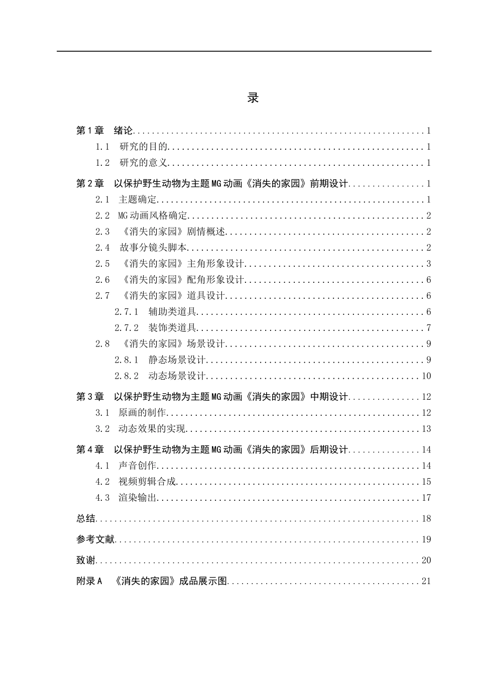 23年WP定稿_-数字媒体艺术-以保护野生动物为主题“消失的家园”MG动画制作 .docx_第4页