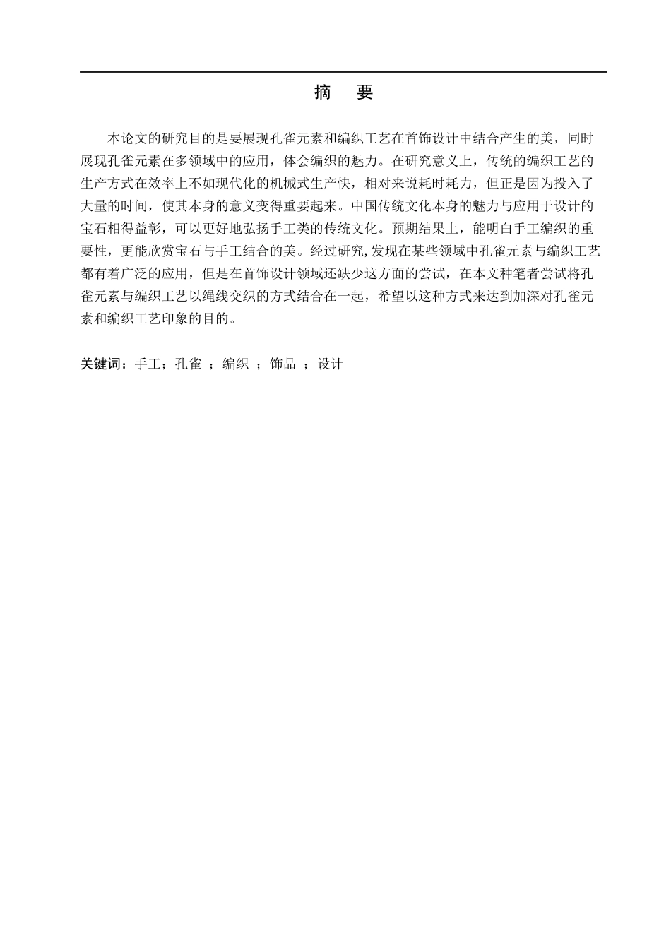 23年WP定稿__宝石及材料工艺学_ 孔雀元素与编织工艺在首饰设计中的应用.docx_第2页