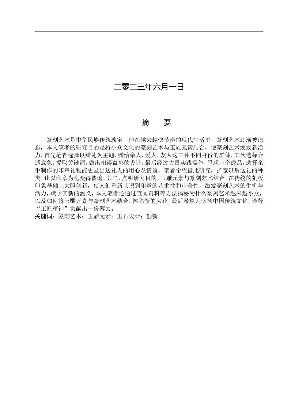 23年WP定稿__宝石及材料工艺学_论玉雕元素与篆刻艺术的结合.doc_第2页