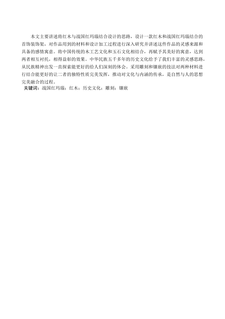 23年WP定稿__宝石及材料工艺学_论战国红玛瑙与红木的结合.docx_第2页
