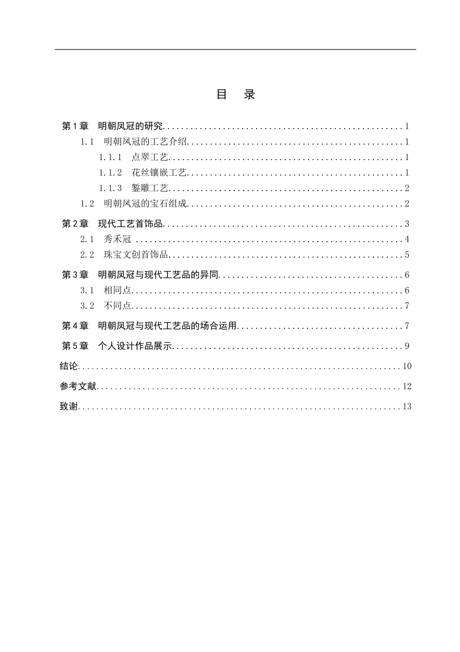 23年WP定稿_宝石及材料工艺学_明朝凤冠元素在首饰中的应用.doc_第4页