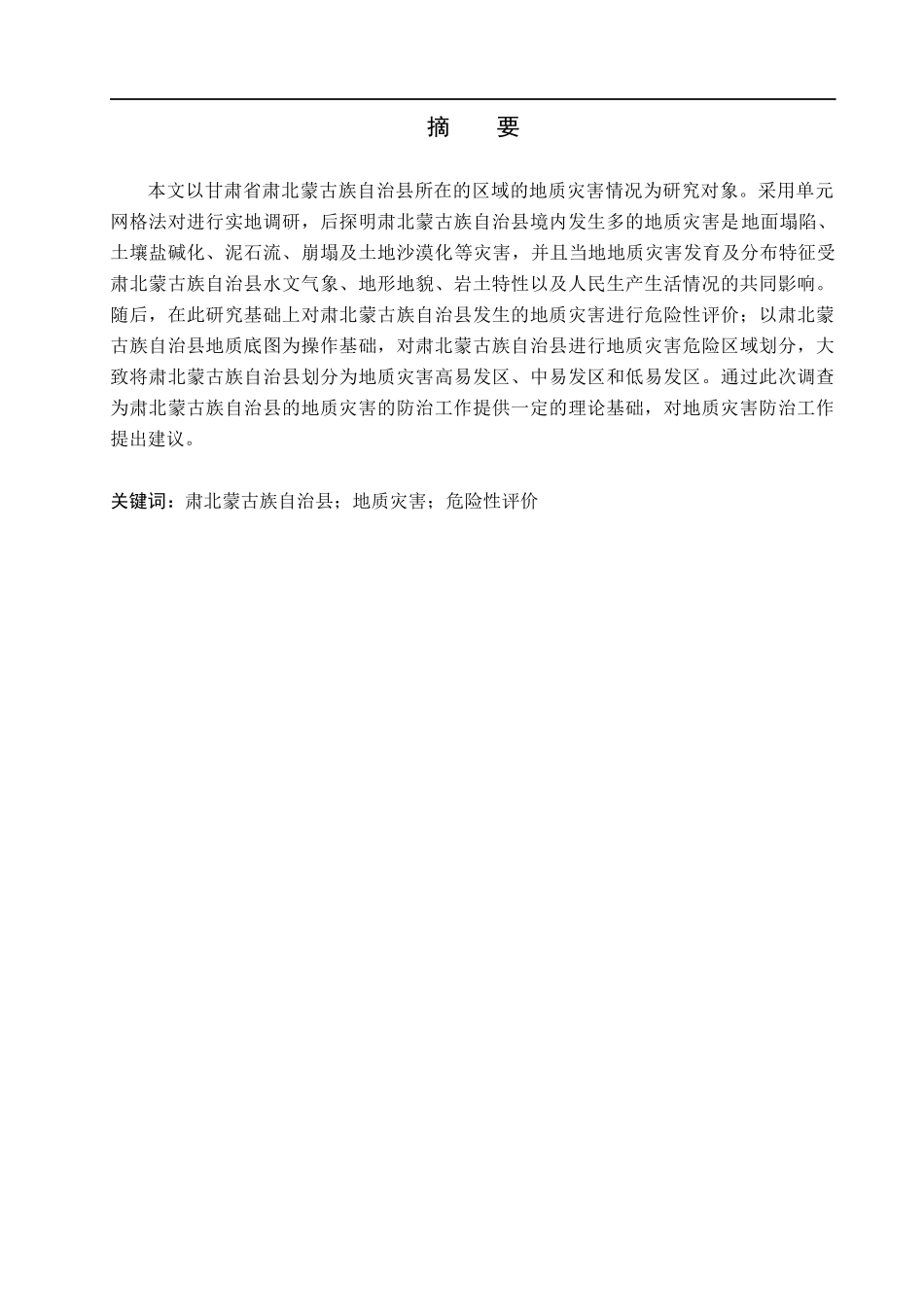 23年WP定稿__地质学_甘肃省肃北蒙古族自治县地质灾害特征与危险性评价.docx_第2页