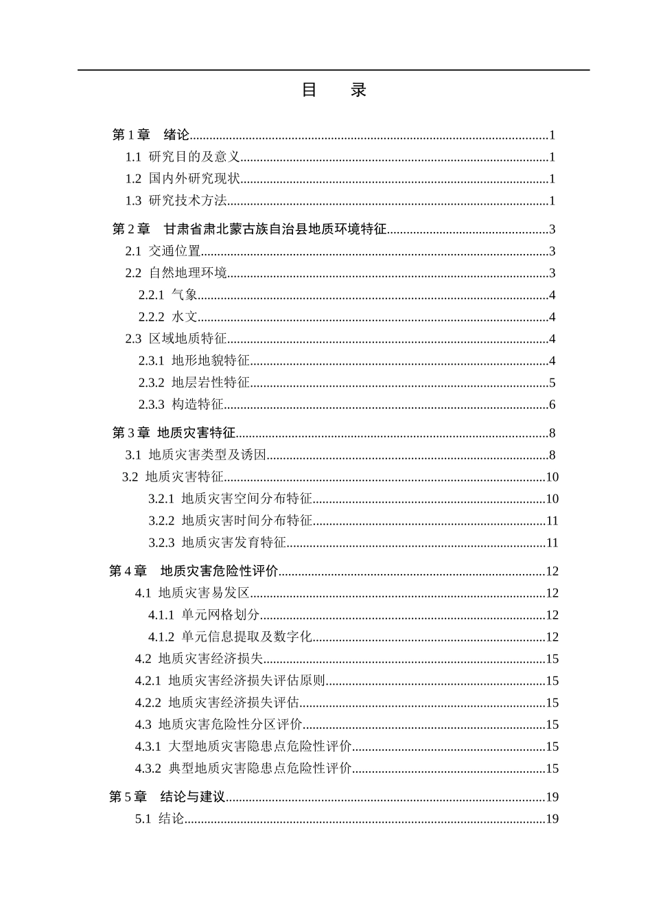 23年WP定稿__地质学_甘肃省肃北蒙古族自治县地质灾害特征与危险性评价.docx_第4页