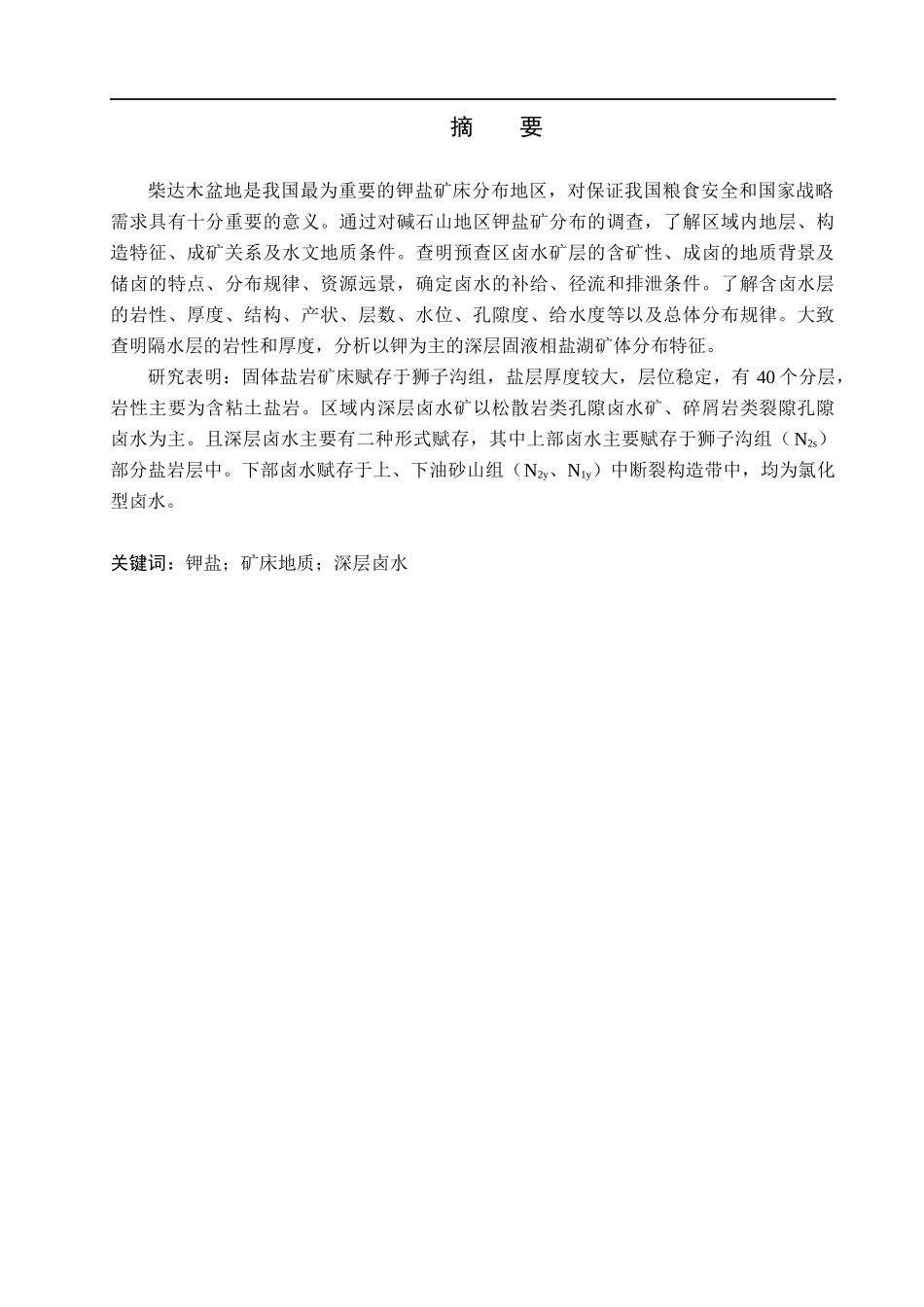 23年WP定稿__地质学_青海省茫崖行委碱石山钾盐矿床地质特征分析.docx_第2页
