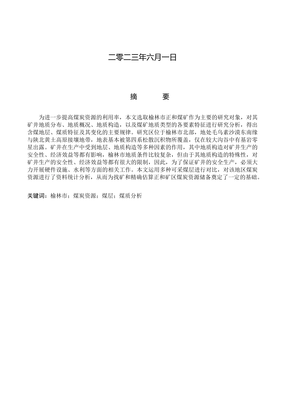 23年WP定稿_地质学_陕西省榆林市正和煤矿煤层特征与煤质分析.docx_第2页