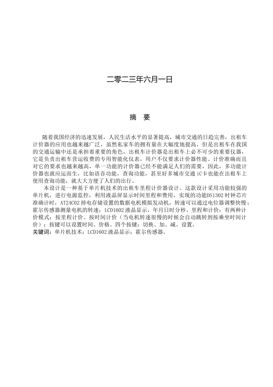 23年WP定稿__电气工程及其自动化_出租车里程计价器设计.docx_第2页