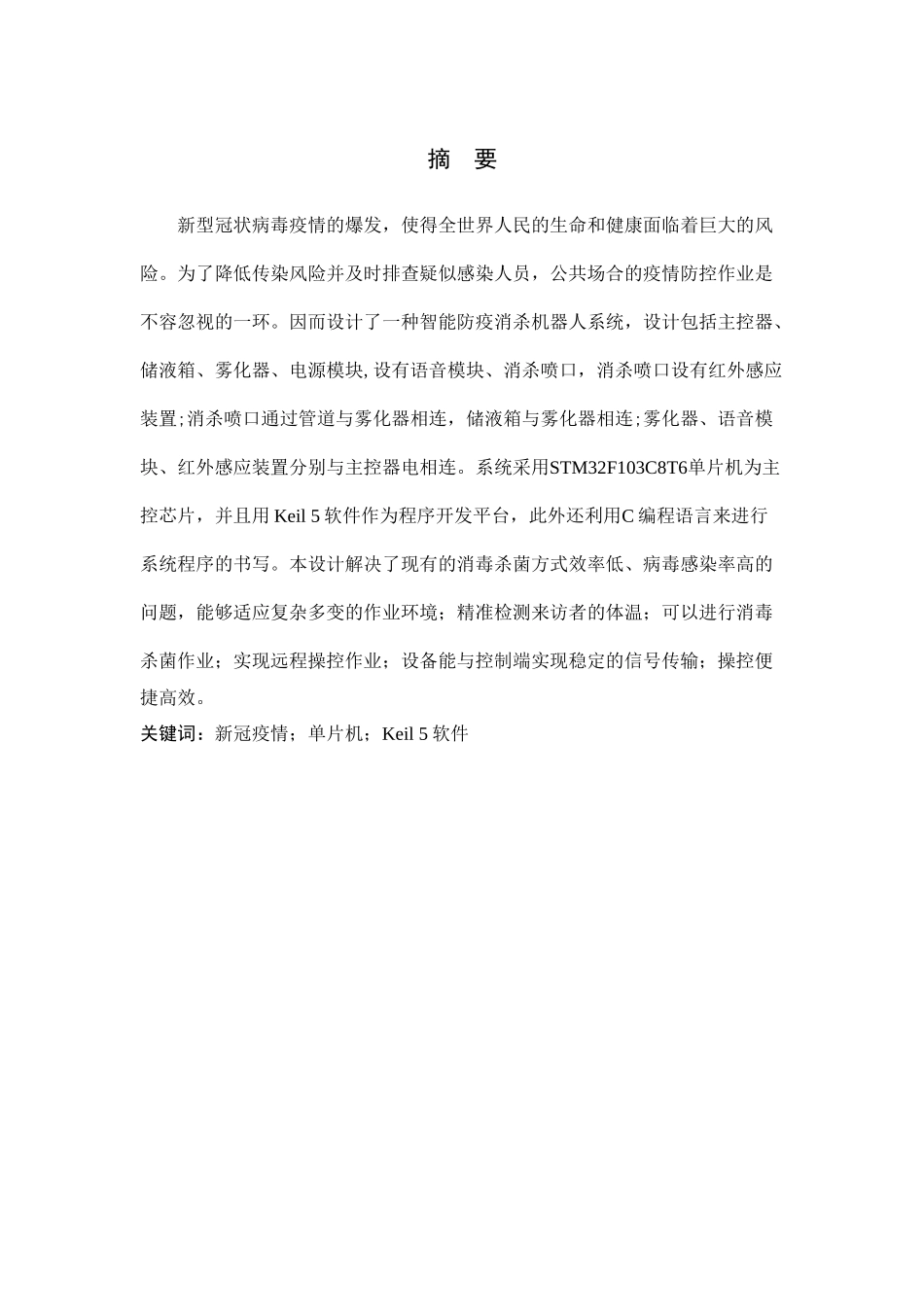 23年WP定稿__电气工程及其自动化_防疫消杀机器人系统设计.docx_第3页