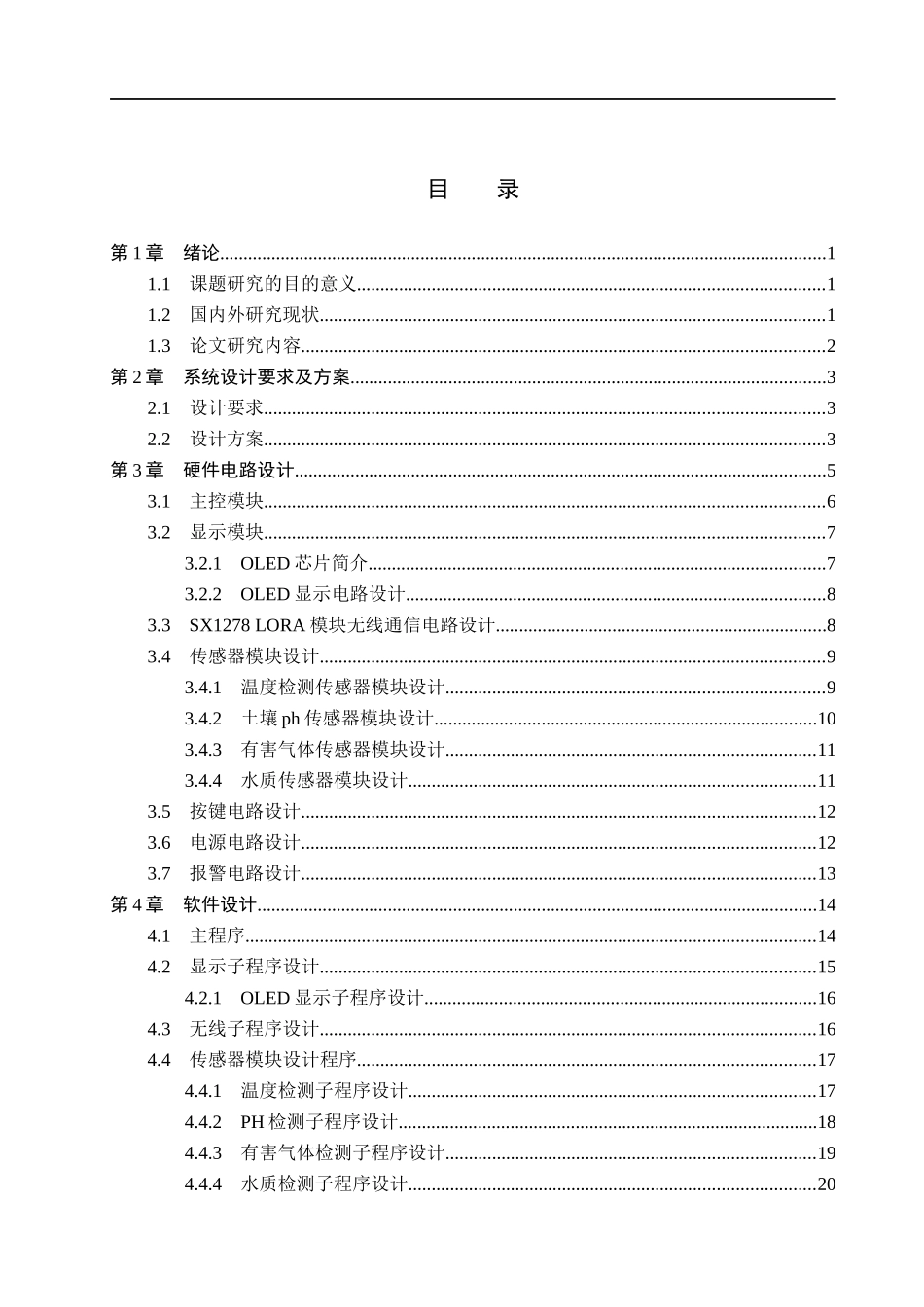 23年WP定稿__电气工程及其自动化_工业排放远程多点位监测系统设计.docx_第4页