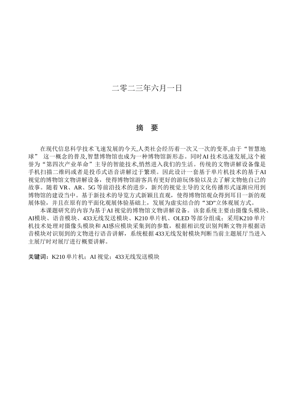 23年WP定稿__电气工程及其自动化_基于AI视觉的博物馆文物讲解设备设计.docx_第2页