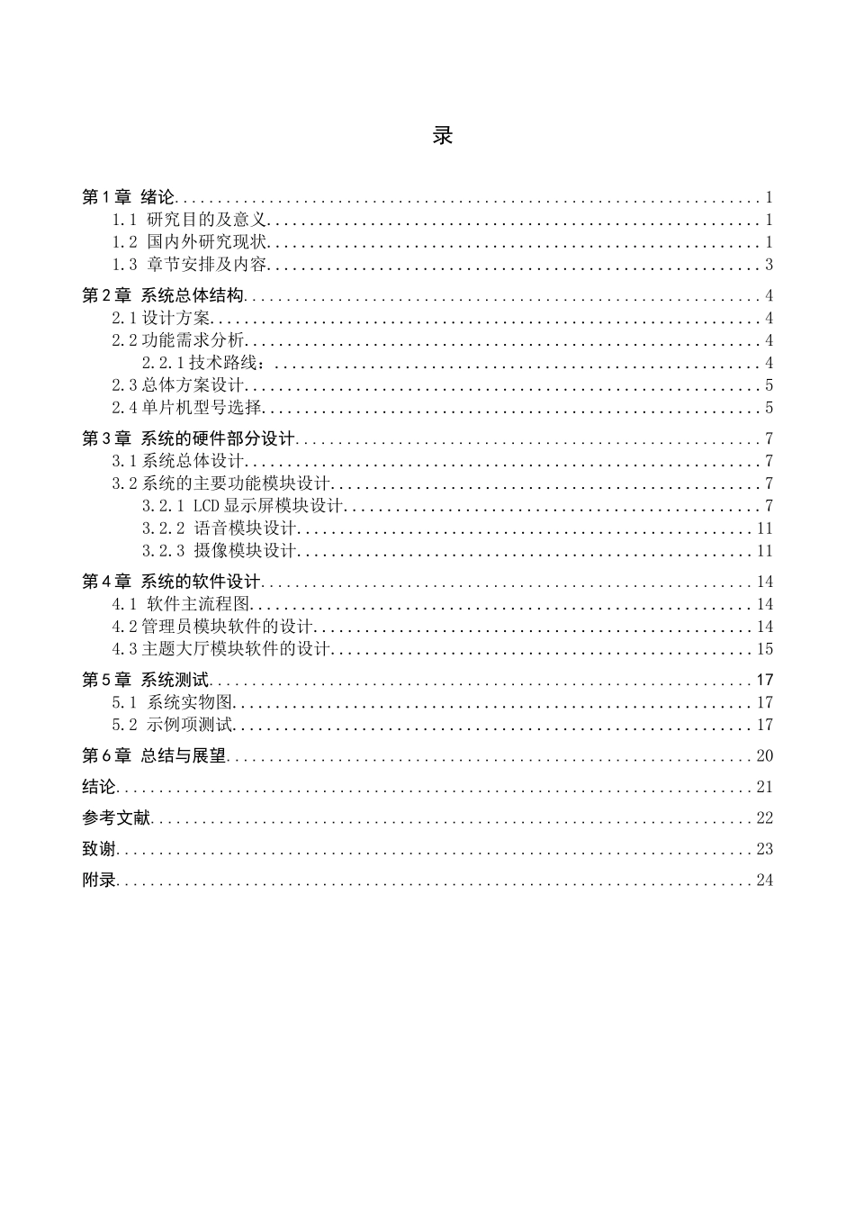 23年WP定稿__电气工程及其自动化_基于AI视觉的博物馆文物讲解设备设计.docx_第4页
