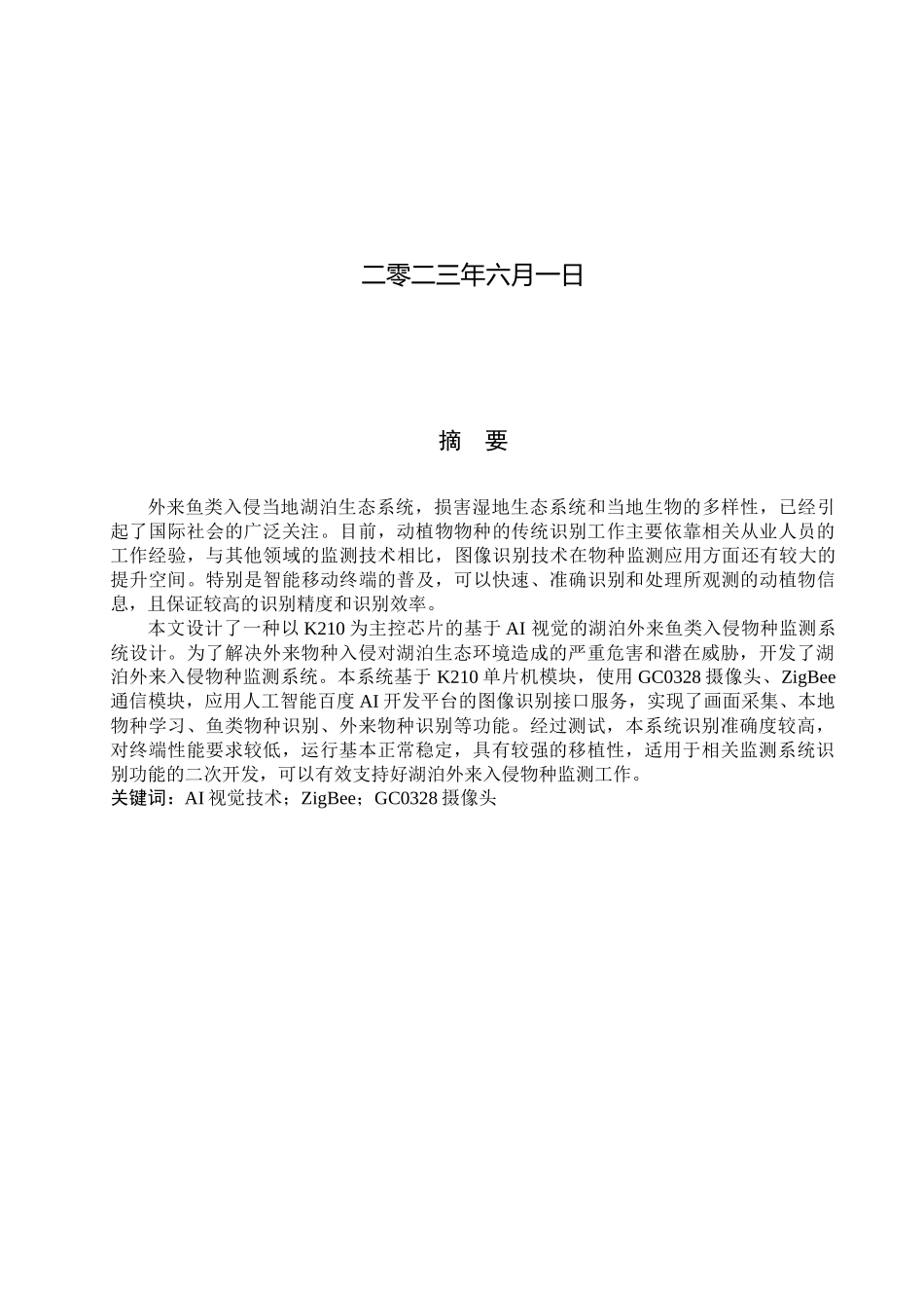 23年WP定稿__电气工程及其自动化_基于AI视觉的湖泊外来鱼类入侵物种监测系统设计.docx_第2页