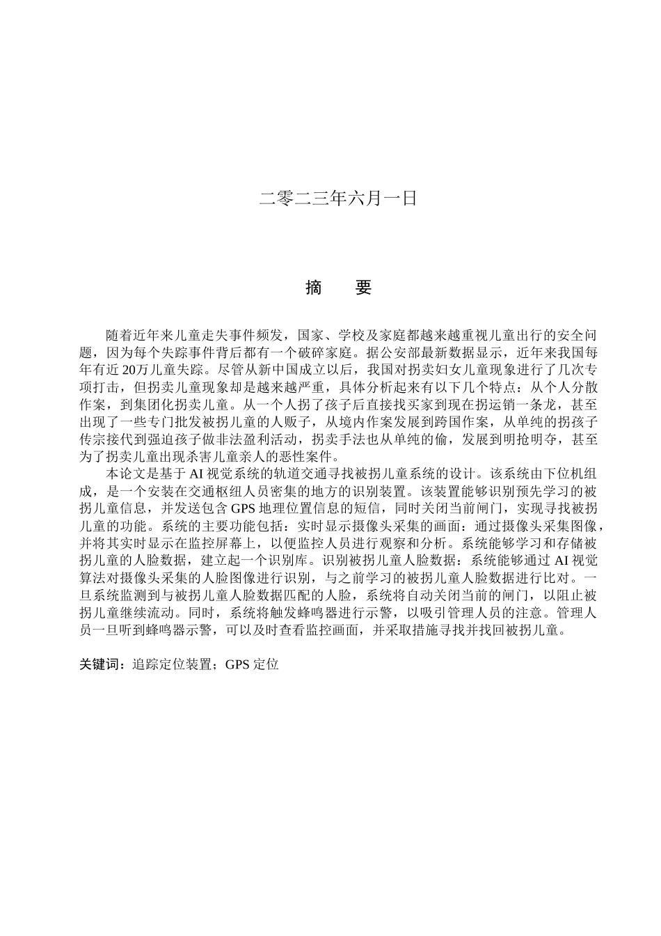 23年WP定稿__电气工程及其自动化_基于AI视觉轨道交通寻找被拐儿童系统-论文6.6.docx_第2页