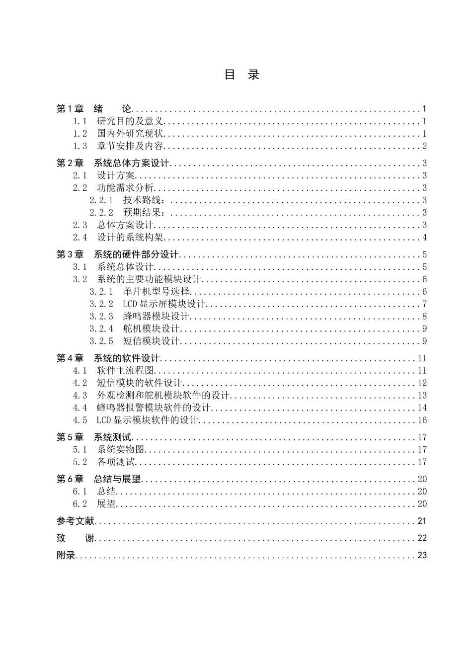 23年WP定稿__电气工程及其自动化_基于AI视觉轨道交通寻找被拐儿童系统-论文6.6.docx_第4页