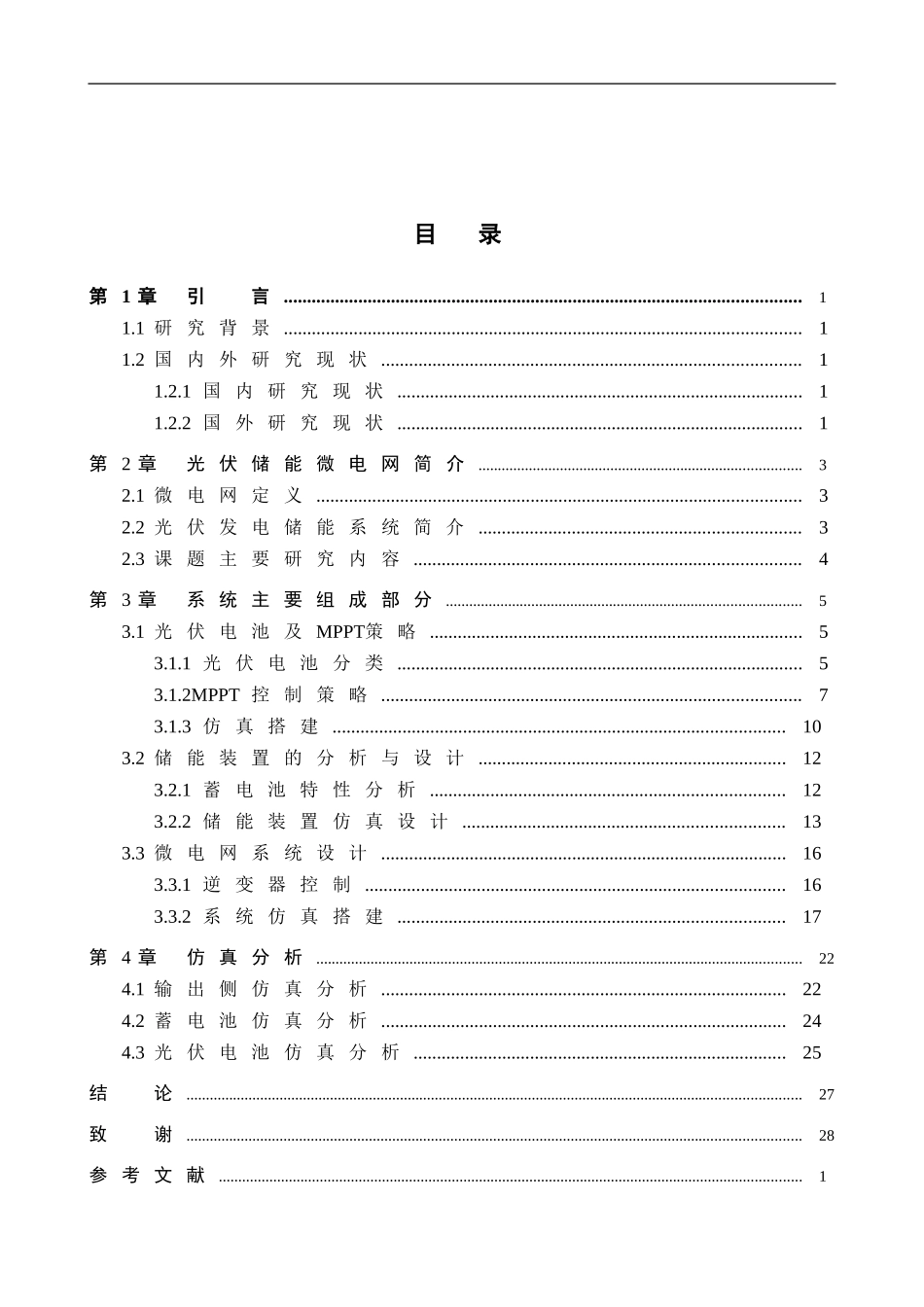 23年WP定稿__电气工程及其自动化_基于MATLAB光伏储能并网的直流微电网系统的研究与设计.doc_第4页
