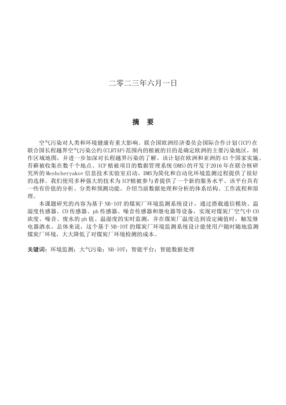 23年WP定稿__电气工程及其自动化_基于NB-IOT的煤炭厂环境监测系统设计.docx_第2页